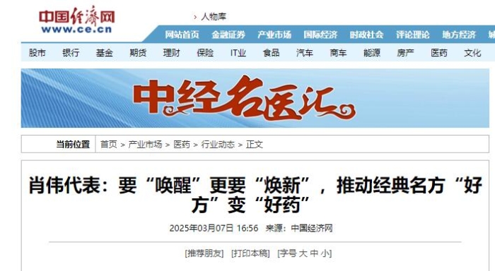 肖伟代表：要“唤醒”更要“焕新”，推动经典名方“好方”变“好药”